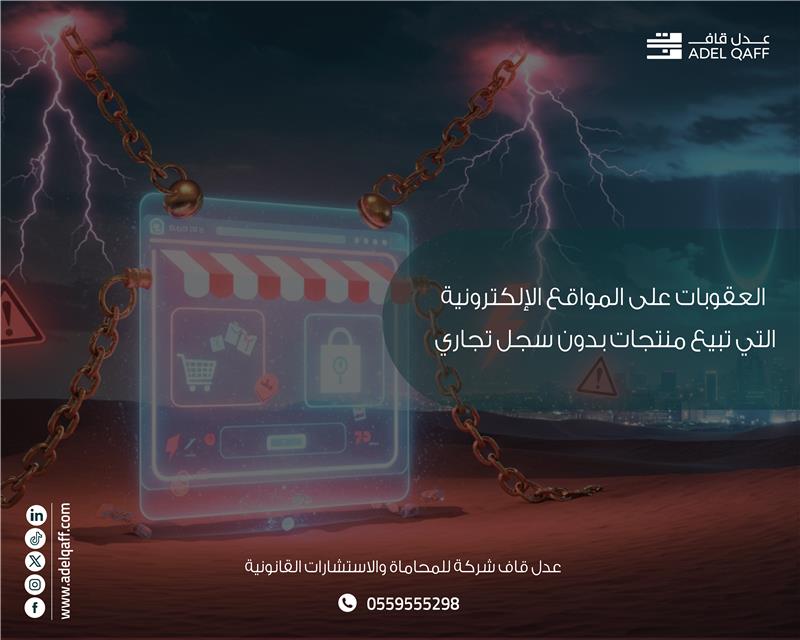 العقوبات على المواقع الإلكترونية التي تبيع بدون سجل تجاري في السعودية
